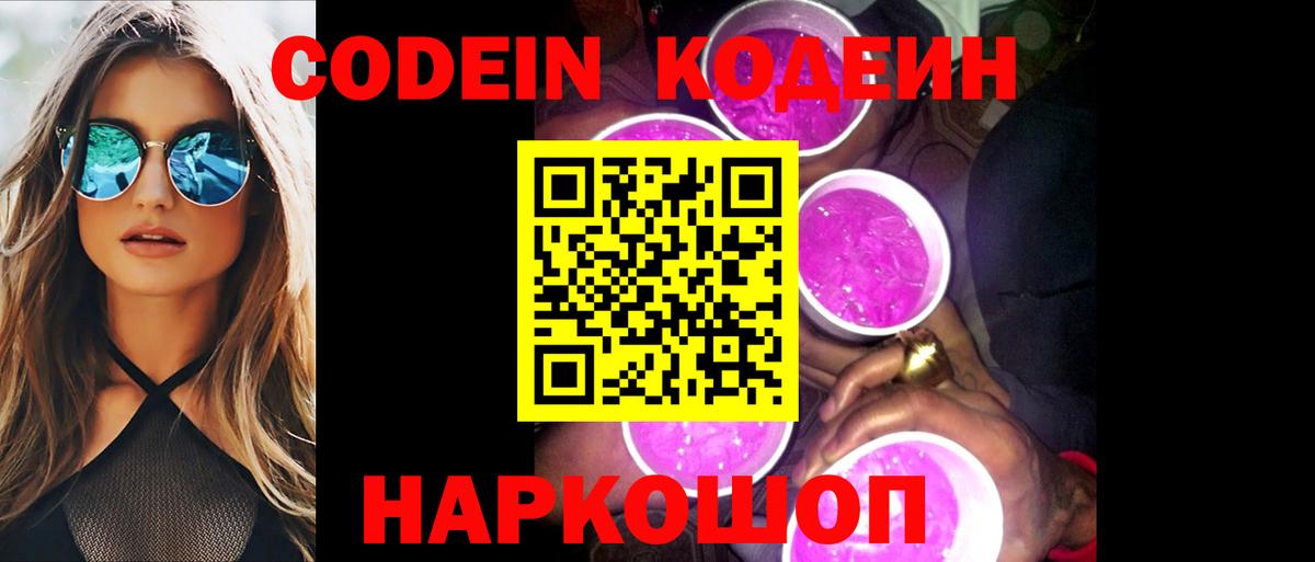 Кодеин напиток Lean (лин)  Вход с VPN  Петровск 